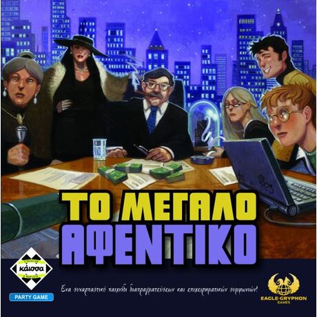 Το Μεγαλο Αφεντικο