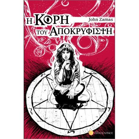 Η Κορη του Αποκρυφιστη