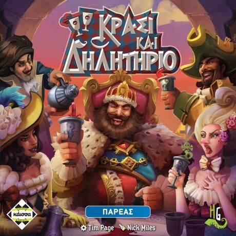 Κρασί και Δηλητήριο
