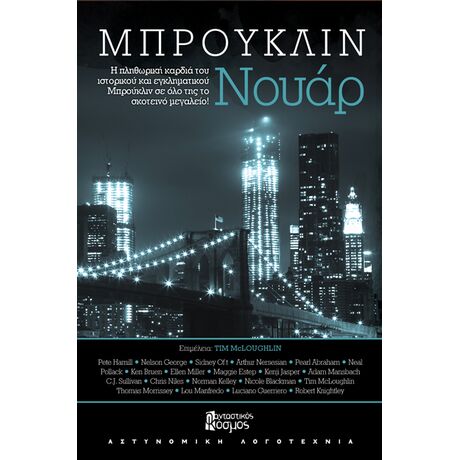 ΜΠΡΟΥΚΛΙΝ ΝΟΥΑΡ