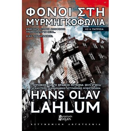 ΦΟΝΟΙ ΣΤΗ ΜΥΡΜΗΓΚΟΦΩΛΙΑ