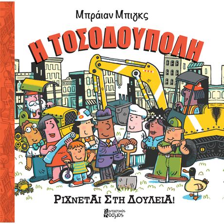 Η ΤΟΣΟΔΟΥΠΟΛΗ ΡΙΧΝΕΤΑΙ ΣΤΗ ΔΟΥΛΕΙΑ
