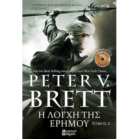 Η Λόγχη της Ερήμου Α'