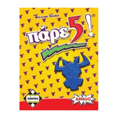 ΠΑΡΕ 5!