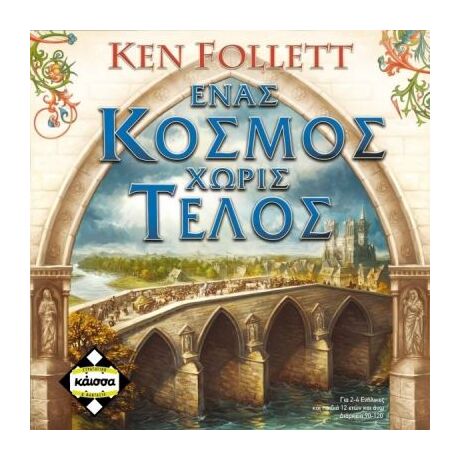 Ένας Κόσμος Χωρίς Τέλος