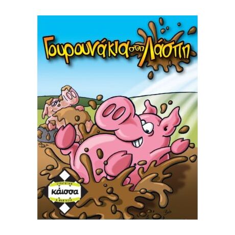 ΓΟΥΡΟΥΝΑΚΙΑ ΣΤΗ ΛΑΣΠΗ